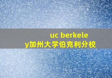 uc berkeley加州大学伯克利分校